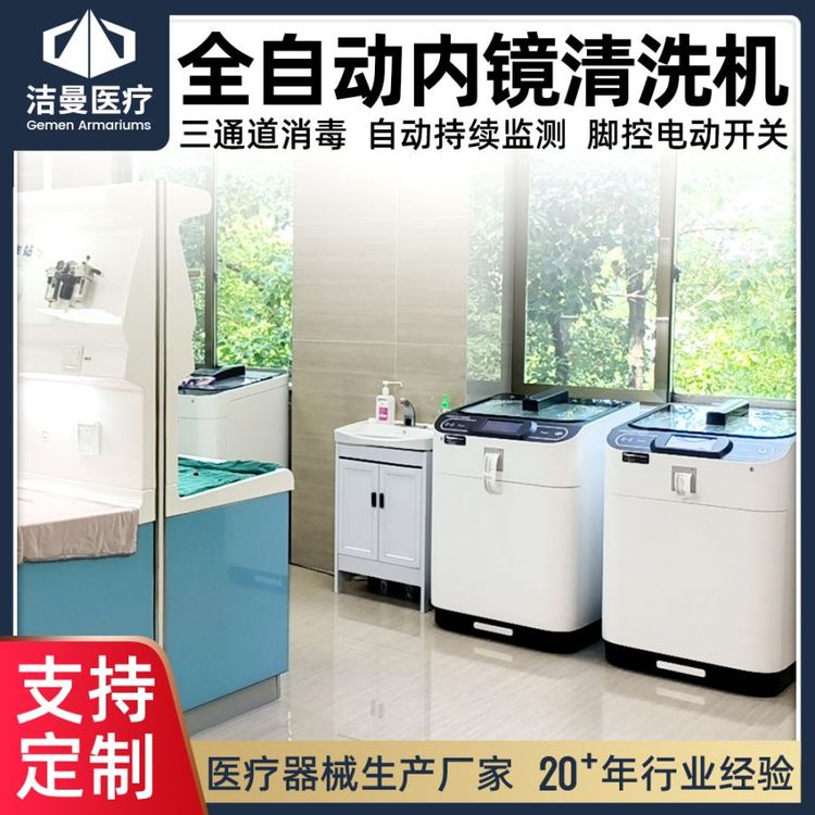 全自動(dòng)軟式內(nèi)鏡清洗消毒機(jī)浸泡款內(nèi)鏡清洗機(jī)雙缸洗消機(jī)設(shè)備廠家