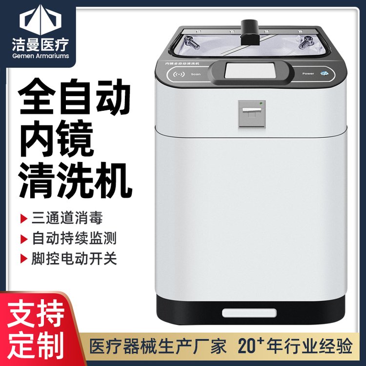 全自動內(nèi)鏡清洗消毒機廠家單雙缸胃腸鏡清洗機廠家供應(yīng)