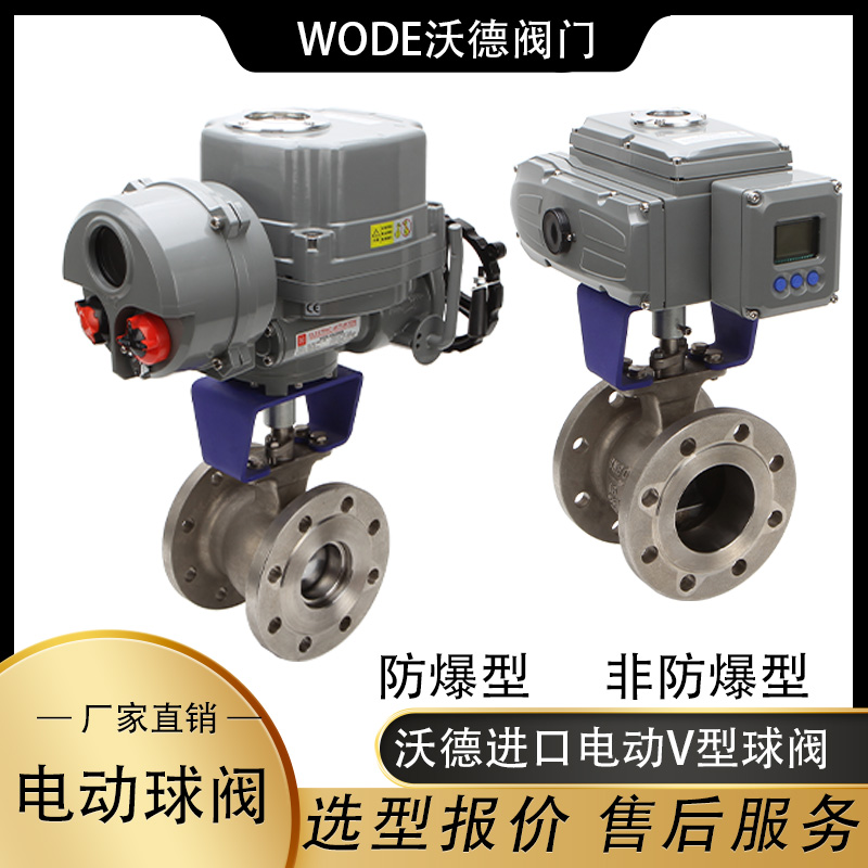 進(jìn)口電動防爆V型球閥ATEX和Gb認(rèn)證帶SILCE證書德國沃德WODE
