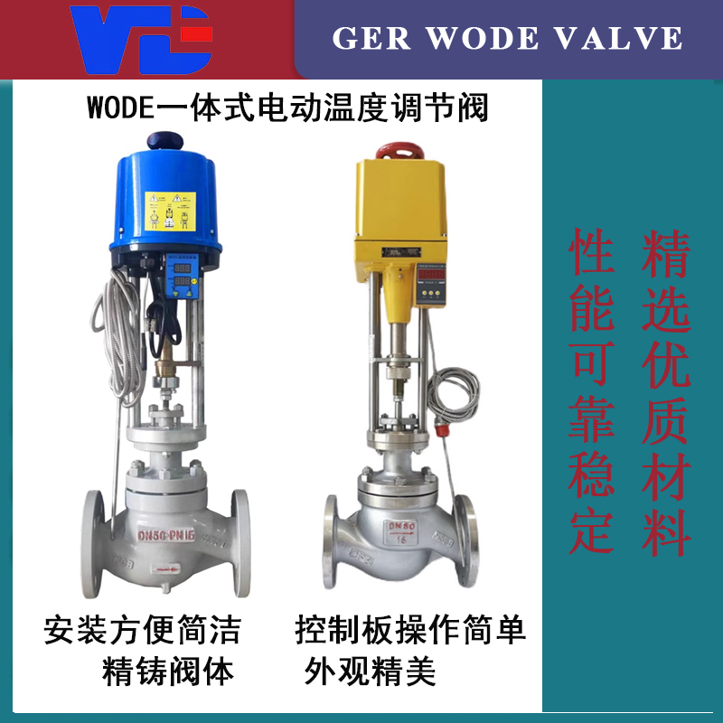 進口電動溫控閥溫度調節(jié)閥蒸汽控制閥德國沃德WODE
