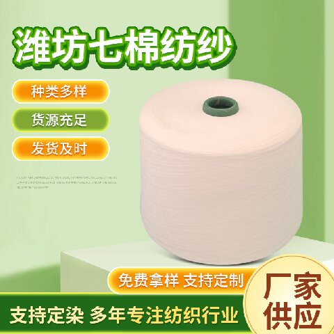 七棉紡紗滌綸莫代爾紗粘膠竹節(jié)紗純棉合股紗環(huán)錠紡針織