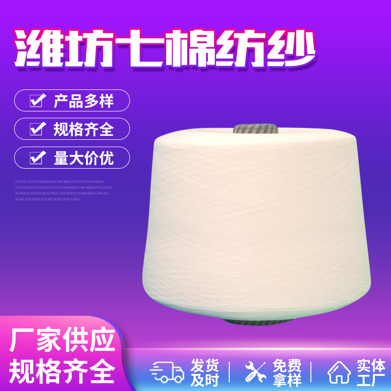 七棉紡紗再生蘭精天絲紗萊賽爾紗滌綸紗品質保證現(xiàn)貨直發(fā)