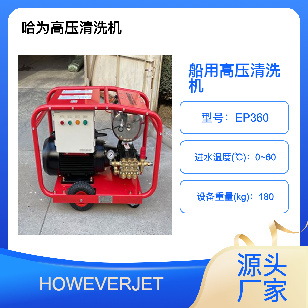 HOWEVERJET船舶專用便攜式移動洗艙機(jī)船廠修造清洗高壓水槍