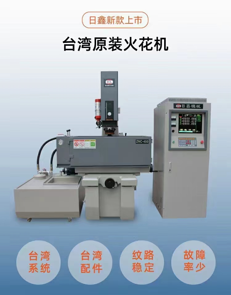 日鑫火花機(jī)東莞高速火花機(jī)廠家，數(shù)控450火花機(jī)多少錢(qián)一臺(tái)