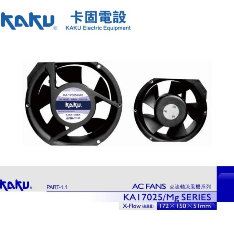 卡固KAKU工業(yè)風(fēng)扇KA17025HA2172×150×51mm軸流風(fēng)機(jī)能效強(qiáng)勁