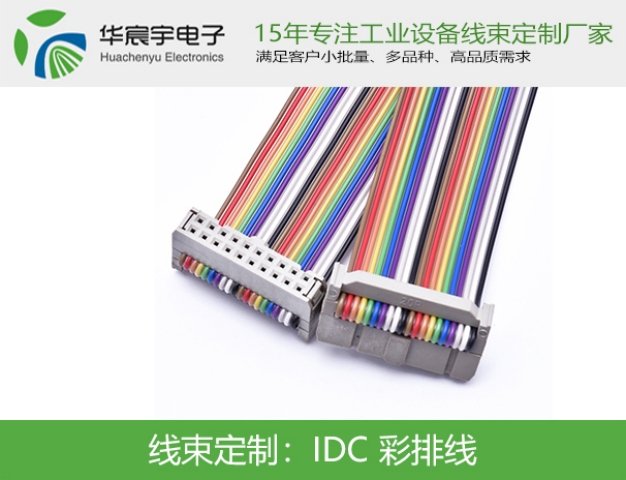 IDC彩排線15年專(zhuān)注工業(yè)設(shè)備線束定制廠家品質(zhì)可靠