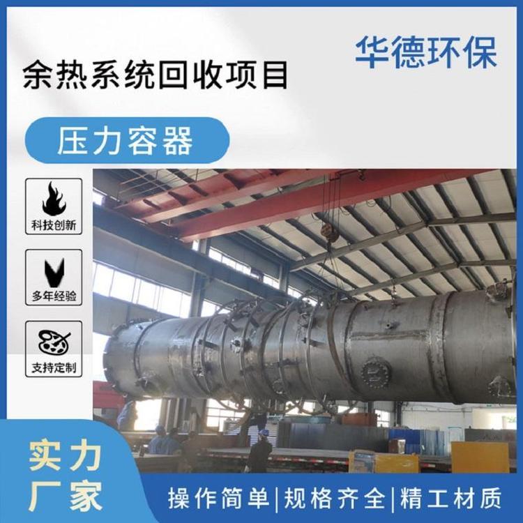 華德環(huán)保余熱回收壓力容器余熱回收鍋爐環(huán)保設(shè)備節(jié)能降耗技術(shù)指導(dǎo)