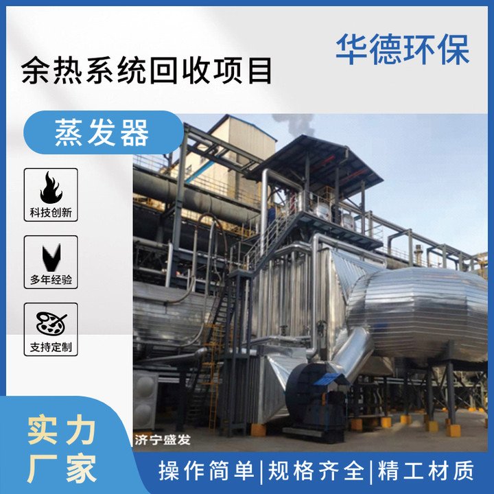 化工蒸發(fā)器廢熱回收余熱再利用耐腐耐用高效節(jié)能專業(yè)環(huán)保設備廠家