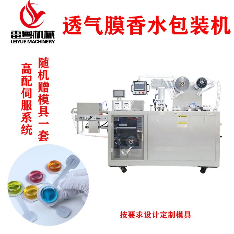 透氣膜香水包裝機全自動泡罩包裝機廠家車載香水補充液汽車香水機