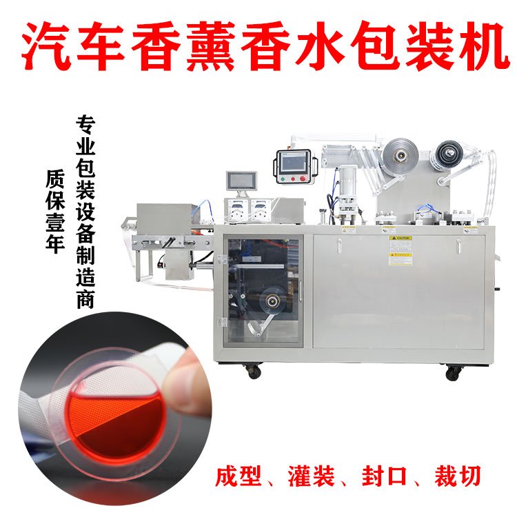 汽車香薰香水包裝機透氣膜香水灌裝機全自動液體封口機泡罩機廠家