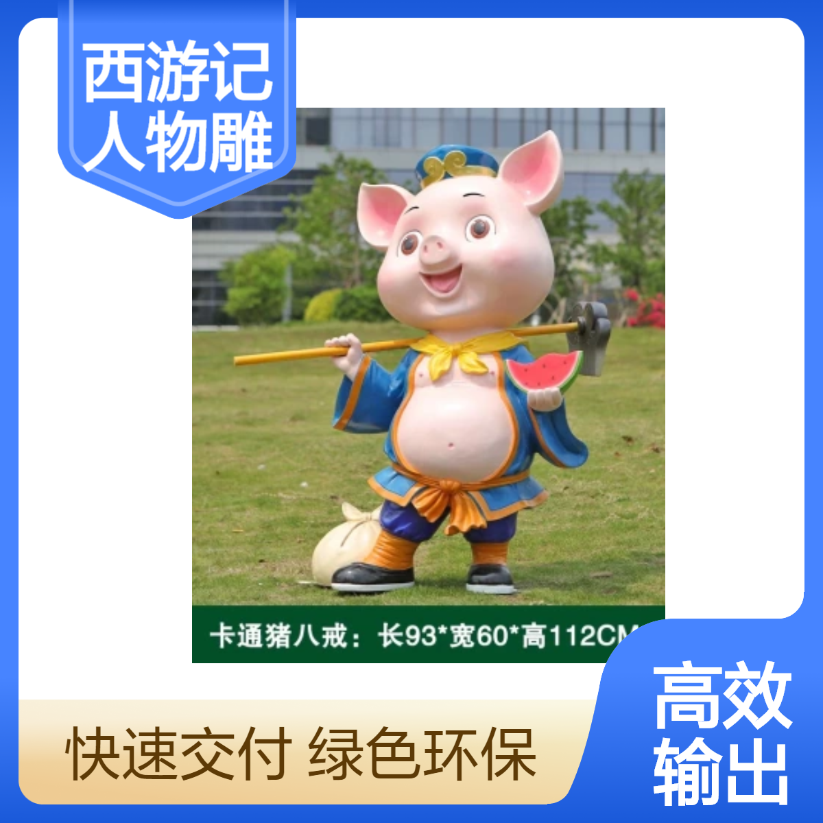 神話人物玻璃鋼西游記豬八戒角色形象雕塑定制戶外景觀園林?jǐn)[件
