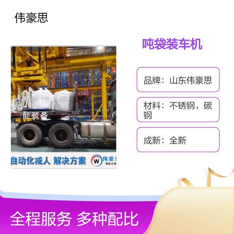 雙酚A噸袋裝車機(jī)設(shè)備噸包全自動(dòng)裝車機(jī)器人減少人工投入