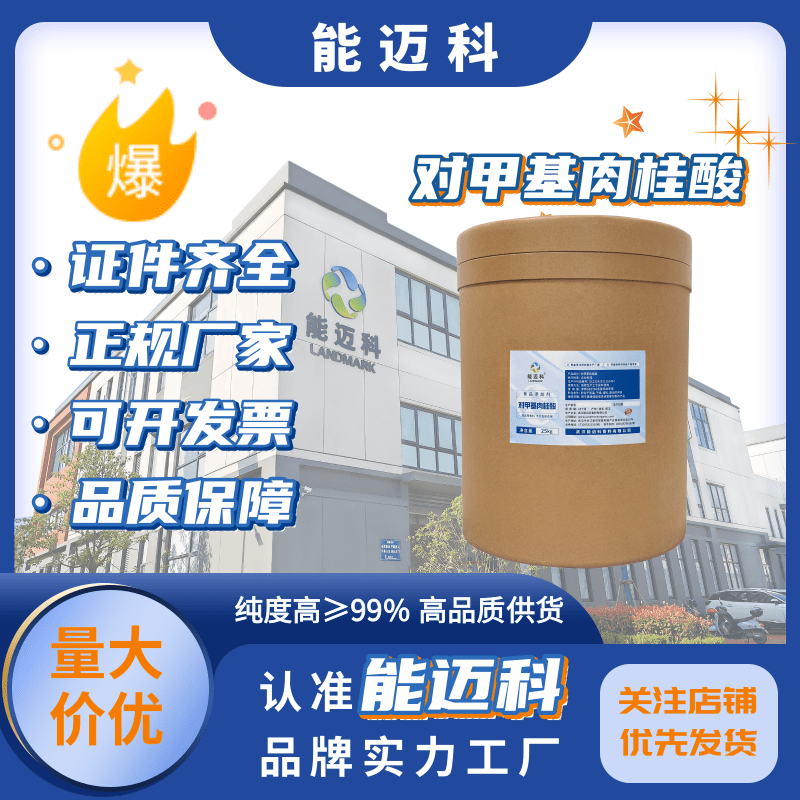 對甲基肉桂酸日化香精有機中間體白色結晶粉末98940-61-4能邁科