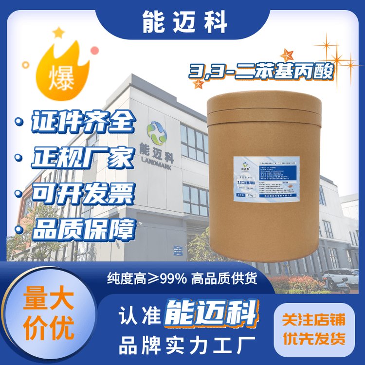 3,3-二苯基丙酸純度99CAS號606-83-7能邁科β-苯基苯丙酸廠家
