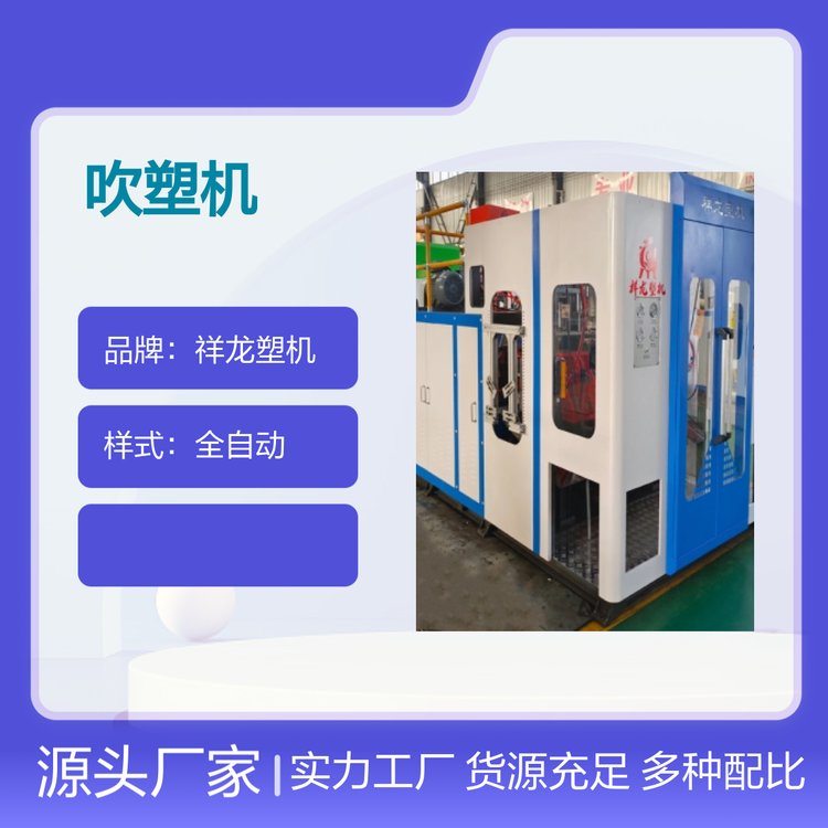 全自動(dòng)65吹塑機(jī)祥龍品牌專業(yè)服務(wù)