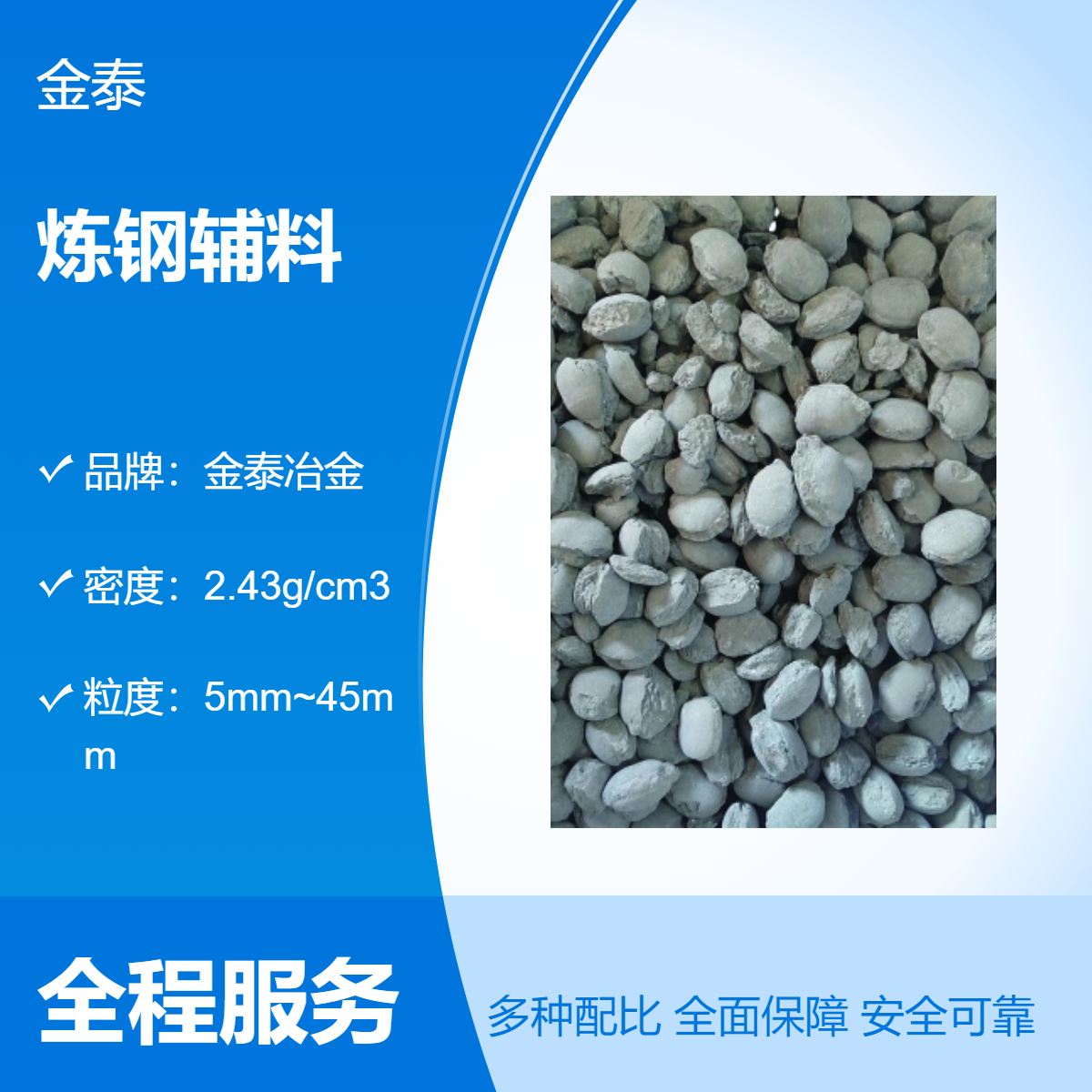 金泰冶金精煉化渣劑煉鋼輔料電爐煉鋼10-50mm球狀冶金輔料